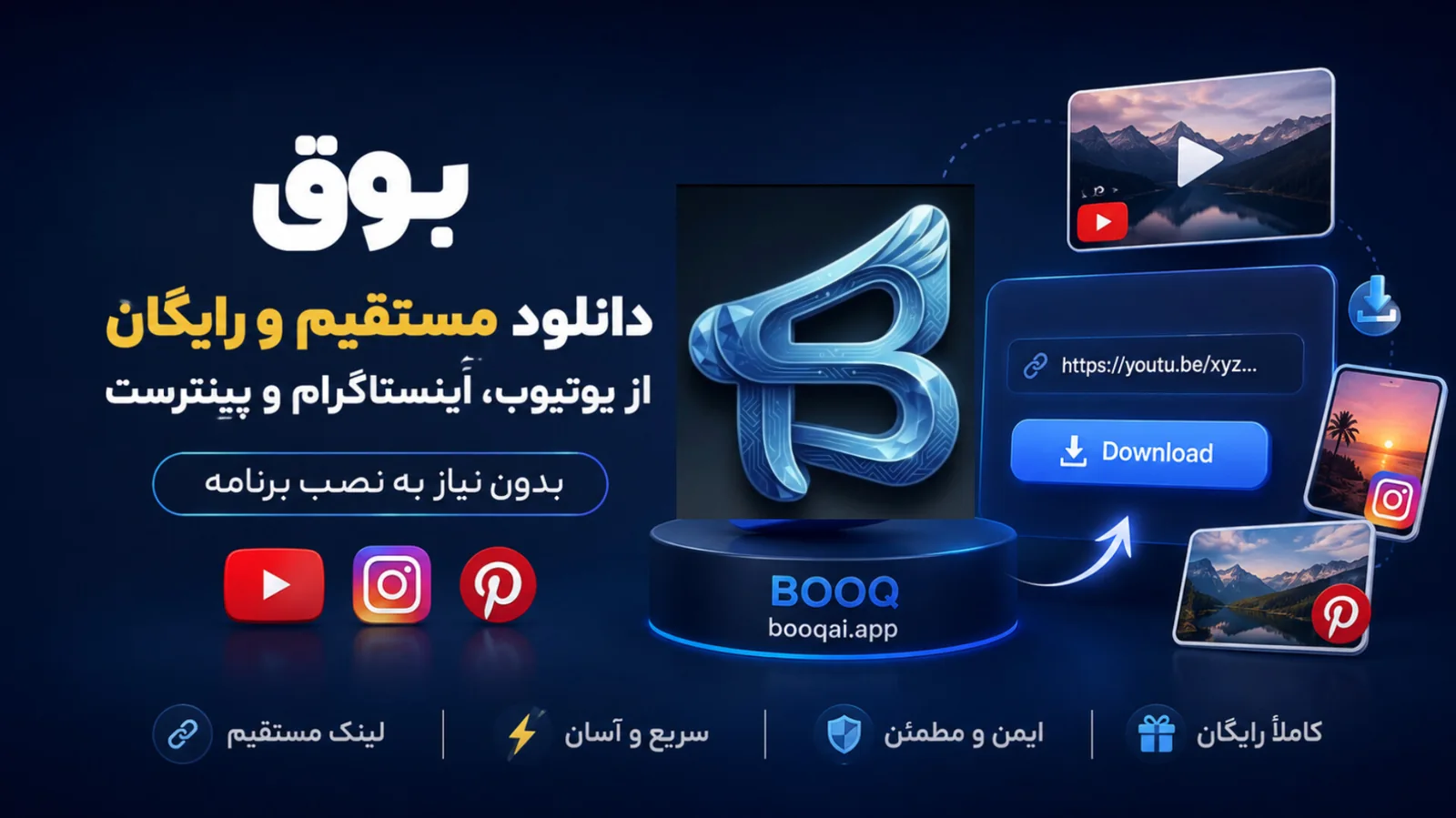 دانلود ویدیو از یوتیوب، اینستاگرام و پینترست با لینک مستقیم